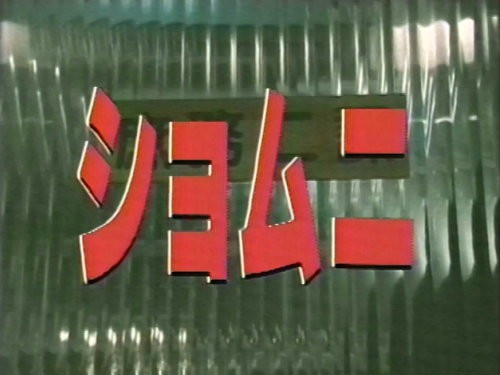 SHOMUNI